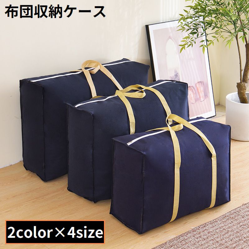 布団収納袋 不織布 防水 防塵 大容量 収納ケース 羽毛布団 毛布 衣類 洋服 手提げ 持ち手付き ファスナー開閉 クローゼット