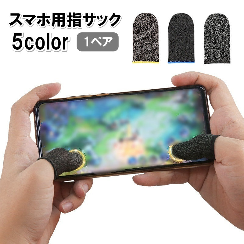 指サック スマホ用 1ペア 1対 ゲーム スマホ操作 操作性アップ 指カバー 手汗対策 滑り止め 指紋防止 高感度 親指 モバイルゲーム 音ゲー スマートフォン タブレット