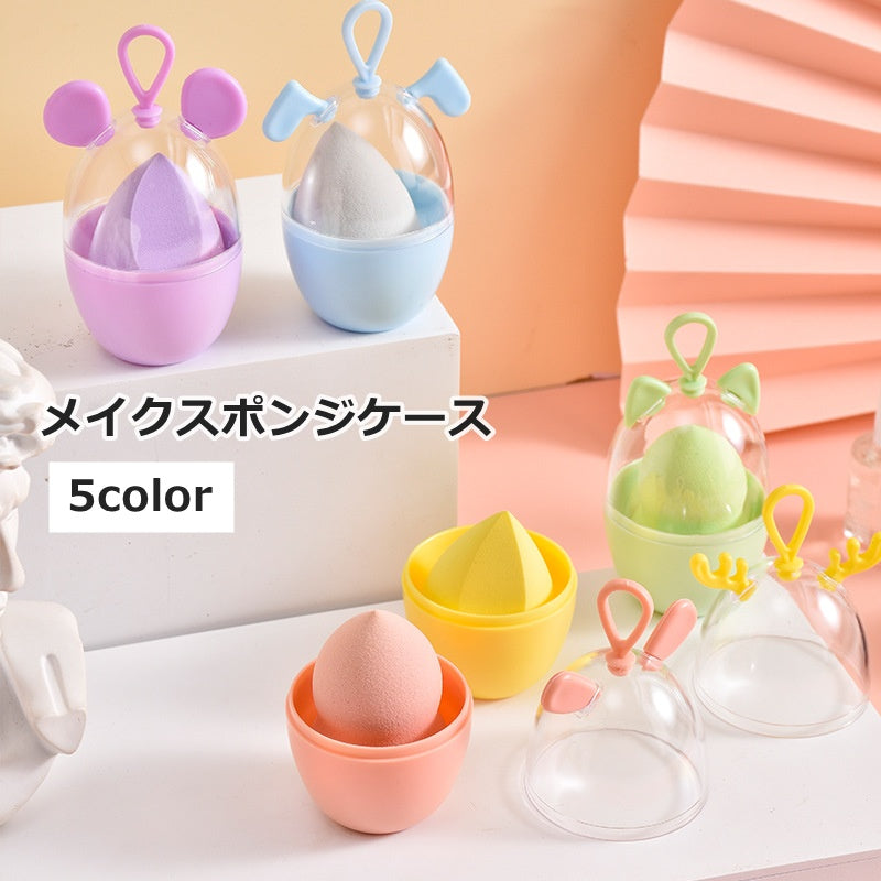 メイクスポンジケース パフケース スポンジホルダー メイク用品 化粧品 化粧道具 アニマル 卵型 かわいい 旅行 携帯