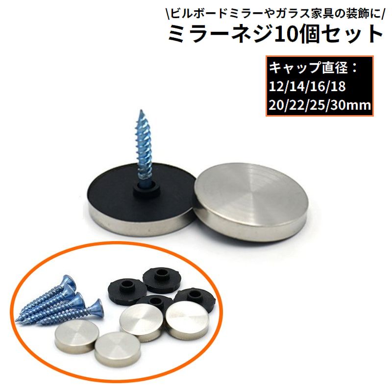 ミラーネジ 10個セット キャップ直径 12 14 16 18 20 22 25 30mm ビルボードミラー装飾用 ガラス家具用
