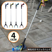 マジックハンド お助けハンド ゴミ拾いトング つかみ棒 万能ロングハンド 軽量 ロング 長い 磁石 マグネット付き 妊婦 高齢者