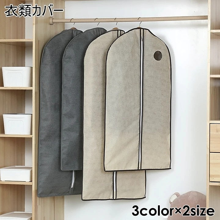 衣類カバー 洋服カバー 衣類収納カバー ダストカバー ほこりカバー 収納カバー 衣類収納ボックス 不織布 ファスナー ホコリ防止 タンス クローゼット