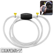 手動ポンプ オイルポンプ ガソリンポンプ 車用品 応急用品 オイル抽出 給油 メンテナンス 簡単 便利 シンプル