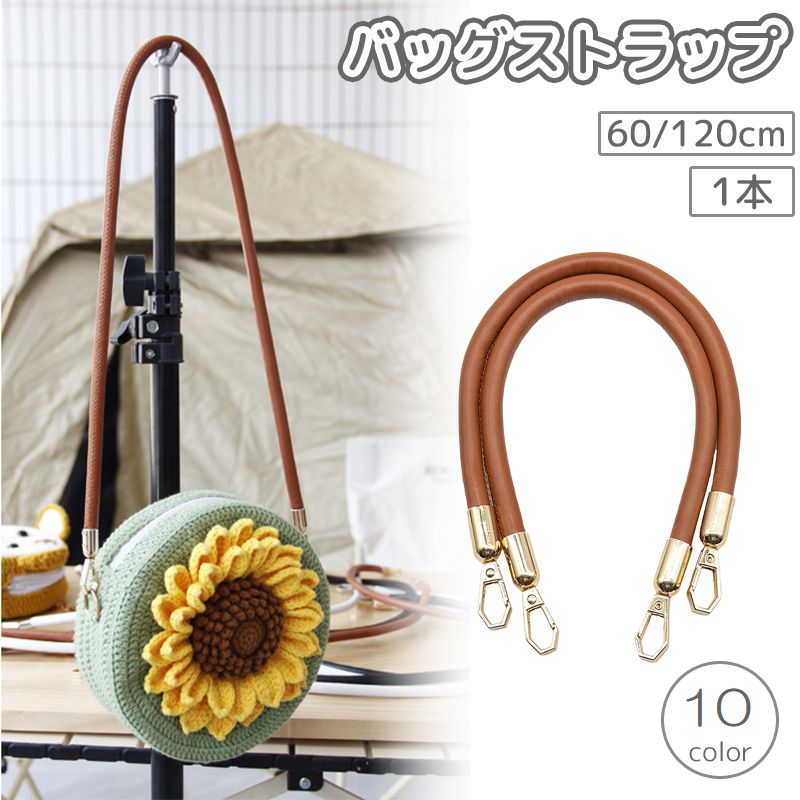 バッグストラップ 1本 60cm 120cm ロング ショルダーストラップ ショルダーバッグ 肩かけ 斜め掛け 丸紐 無地 単色 シンプル レザー調 フェイクレザー 付け替え 修理 交換 簡単 ナスカン バッグ用アクセサリー おしゃれ
