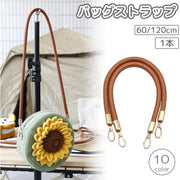 バッグストラップ 1本 60cm 120cm ロング ショルダーストラップ ショルダーバッグ 肩かけ 斜め掛け 丸紐 無地 単色 シンプル レザー調 フェイクレザー 付け替え 修理 交換 簡単 ナスカン バッグ用アクセサリー おしゃれ