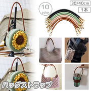 バッグストラップ 1本 30cm 40cm ショート ハンドバッグ 手提げ 丸紐 無地 単色 シンプル レザー調 フェイクレザー 付け替え 修理 交換 簡単 ナスカン バッグ用アクセサリー おしゃれ