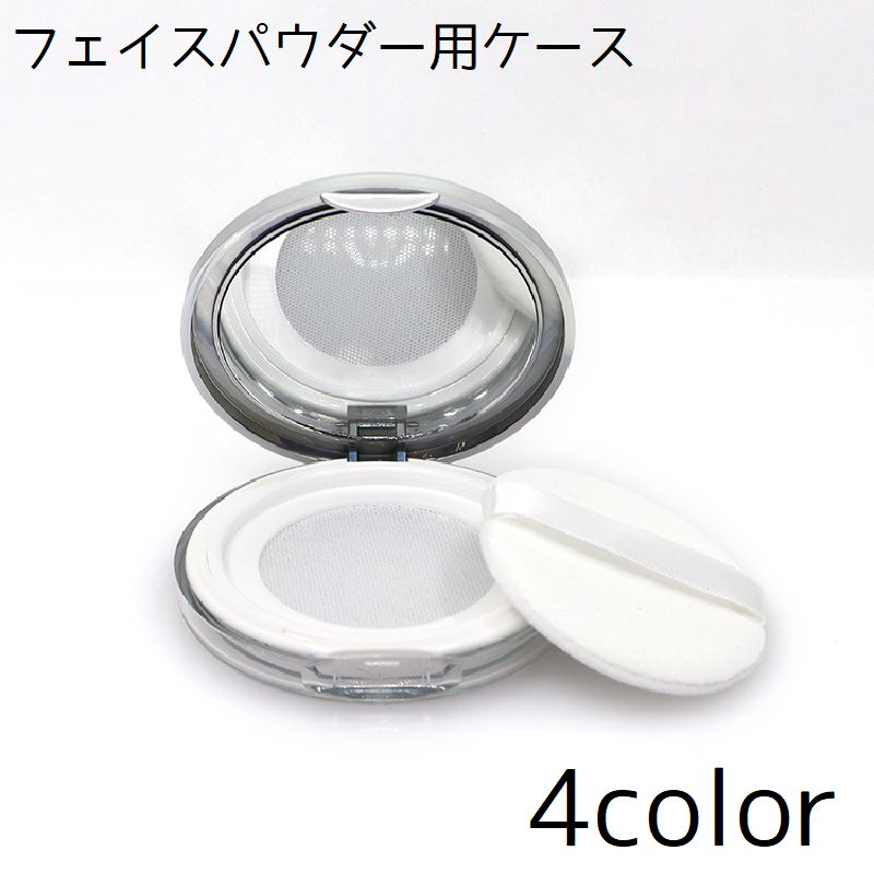 フェイスパウダー用ケース 詰め替え 容器 ケース パフ付き ミラー付き パウダー 持ち歩き 持ち運び 旅行 お出かけ メイク メイク直し シンプル