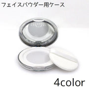 フェイスパウダー用ケース 詰め替え 容器 ケース パフ付き ミラー付き パウダー 持ち歩き 持ち運び 旅行 お出かけ メイク メイク直し シンプル