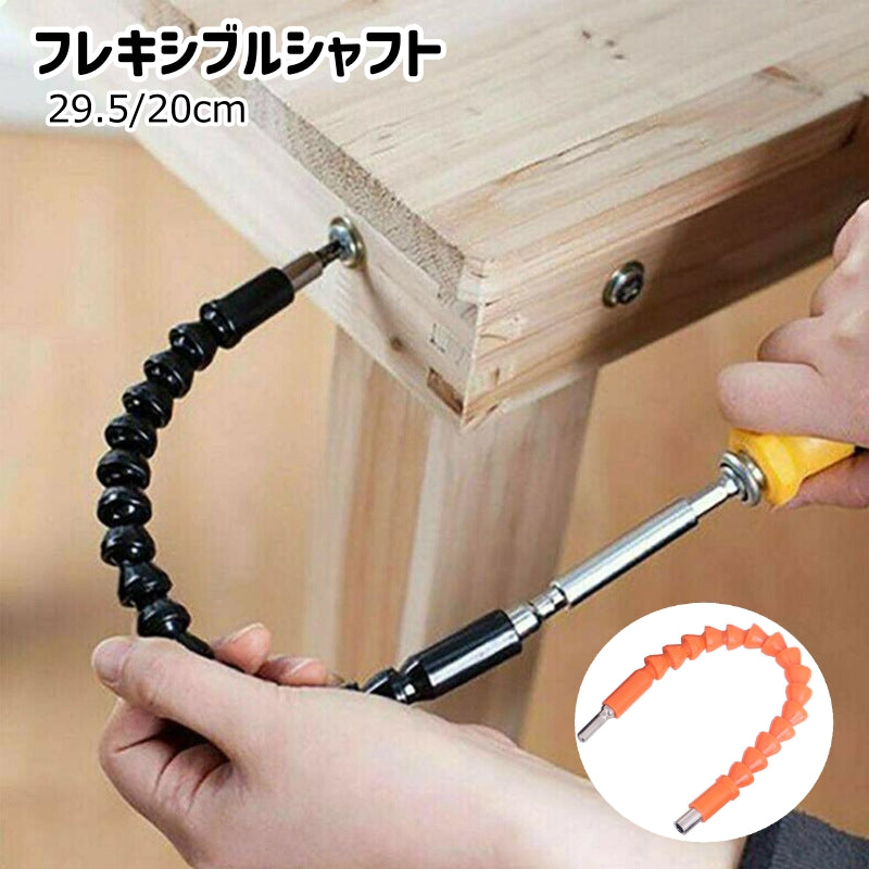 フレキシブルシャフト フレキシブルドライバー 電動ドリル ドリル 工具 ツール DIY 曲がる ドリルビット接続 延長 ネジ締め 穴あけ 便利アイテム