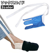 ソックスエイド 靴下エイド 靴下履き補助具 介護用品 高齢者 妊婦 自助具 ソックススライダー