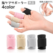 指ケアサポーター 単品 保護サポーター 指サポーター 保護 サポーター 指 指関節 乾燥対策 面ファスナー ケア 固定 乾燥