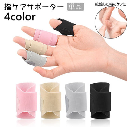 指ケアサポーター 単品 保護サポーター 指サポーター 保護 サポーター 商品画像