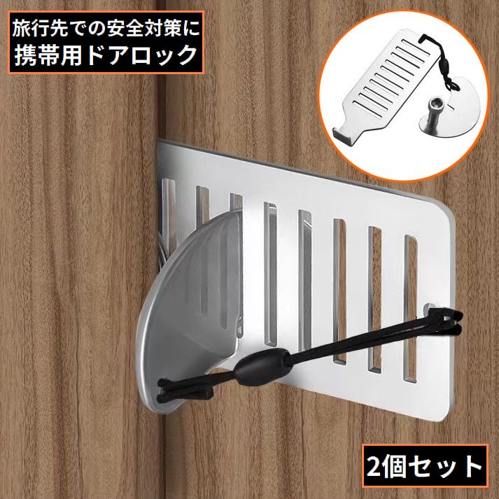 ポータブルドアロック 2個組 携帯用 在宅ロック ドアストッパー 内鍵 セキュリティ 防犯 安全対策 コンパクト 持ち運び 旅行