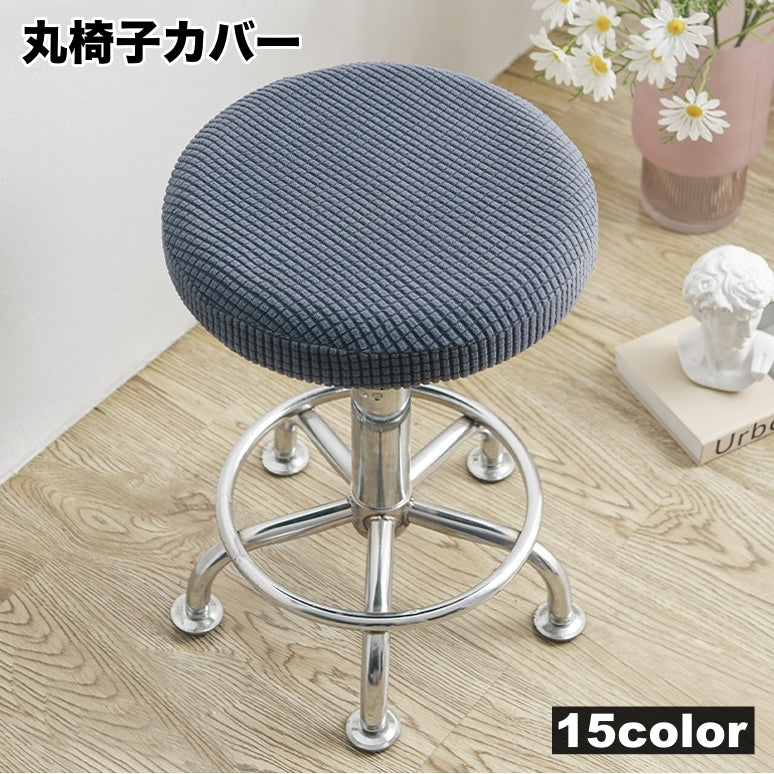 丸椅子カバー チェアカバー カバーのみ 単品 回転椅子カバー 伸縮性 座面 ストレッチ 模様掛け 丸型 装着簡単 フィット シンプル リメイク 汚れ防止 おしゃれ 北欧風 かわいい ナチュラル カラバリ豊富 インテリアファブリック