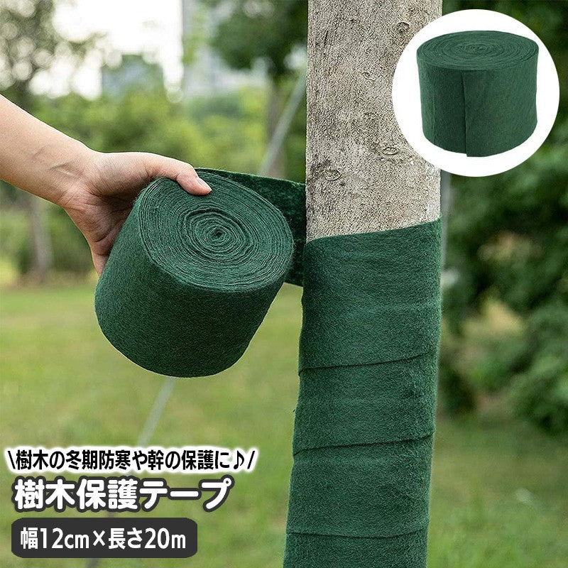 樹木保護テープ 保護カバー 幅12cm 長さ20m 1巻 防寒布 ロール 帯状 保温シート 防霜 防風 ガーデンツリーラップ 巻きつけ 樹木巻きテープ 冬季 凍結対策 園芸用 保護布 幹巻き布 植物保護シート 園芸資材
