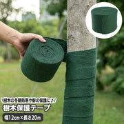 樹木保護テープ 保護カバー 幅12cm 長さ20m 1巻 防寒布 ロール 帯状 保温シート 防霜 防風 ガーデンツリーラップ 巻きつけ 樹木巻きテープ 冬季 凍結対策 園芸用 保護布 幹巻き布 植物保護シート 園芸資材