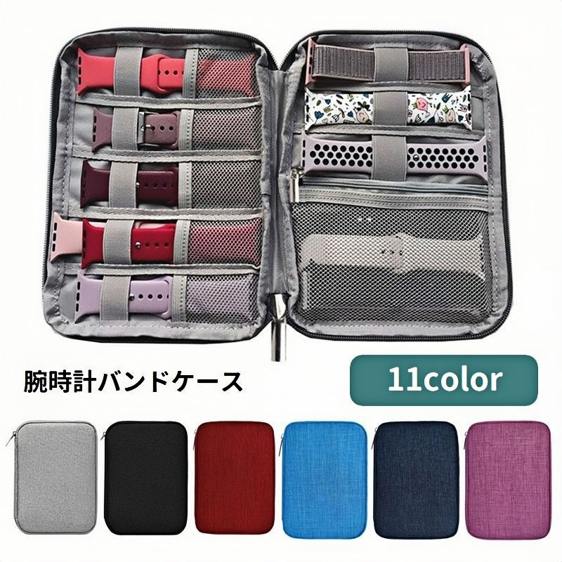 腕時計バンドケース 収納ケース ベルト収納 腕時計用 ファスナー メッシュポケット付き 保管 見やすい ガジェットポーチ AppleWatch用バンド イヤホン 充電ケーブル 持ち運び 整理 スッキリ 便利