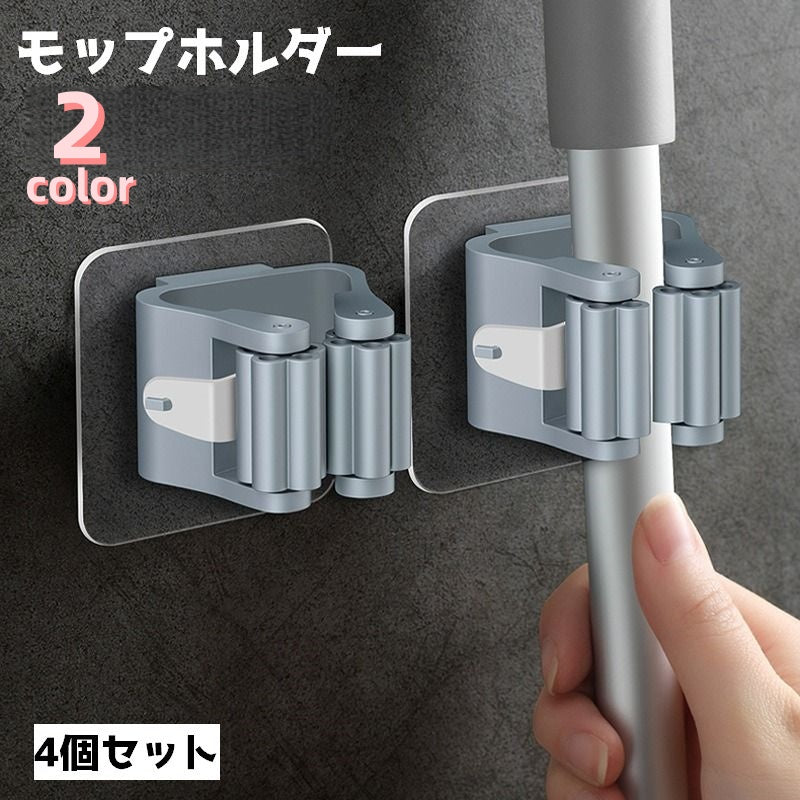 モップホルダー 4個セット モップクリップ ホルダー 浴室 お風呂 掃除 清掃 スティックホルダー 整理整頓 収納