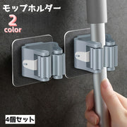 モップホルダー 4個セット モップクリップ ホルダー 浴室 お風呂 掃除 清掃 スティックホルダー 整理整頓 収納