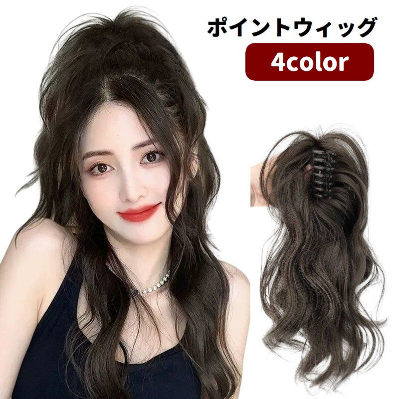 ポイントウィッグ 部分ウィッグ つけ毛 バンスクリップ 装着簡単 レディース ヘアアクセサリー ヘアアレンジ ウェーブ ふわふわ ロング コスプレ イメチェン 可愛い