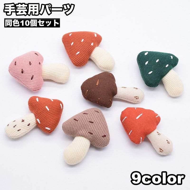 手芸用パーツ 10個セット DIYパーツ アクセサリーパーツ キノコ きのこ マスコット ハンドメイド デコパーツ クラフト 装飾 立体 かわいい 手芸パーツ