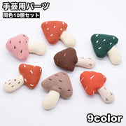 手芸用パーツ 10個セット DIYパーツ アクセサリーパーツ キノコ きのこ マスコット ハンドメイド デコパーツ クラフト 装飾 立体 かわいい 手芸パーツ