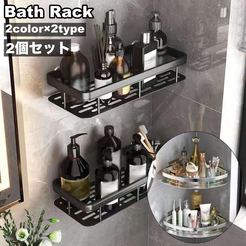 バスラック 2個セット コーナーラック シェルフ 浴室収納棚 排水 貼り付け 工具 工事 不要 洗面所 ユニットバス バスルーム 水回り 整理整頓 便利