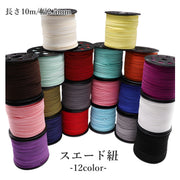 スエード紐 10m 平紐 フェイクレザー アクセサリー ハンドメイド DIY 手作り 作品 パーツ 手芸用品 コード 糸