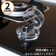 スイッチカバー 4個セット 保護カバー ガスコンロ ストーブ オーブン 赤ちゃん 子供 ベビーガード セーフティー いたずら防止