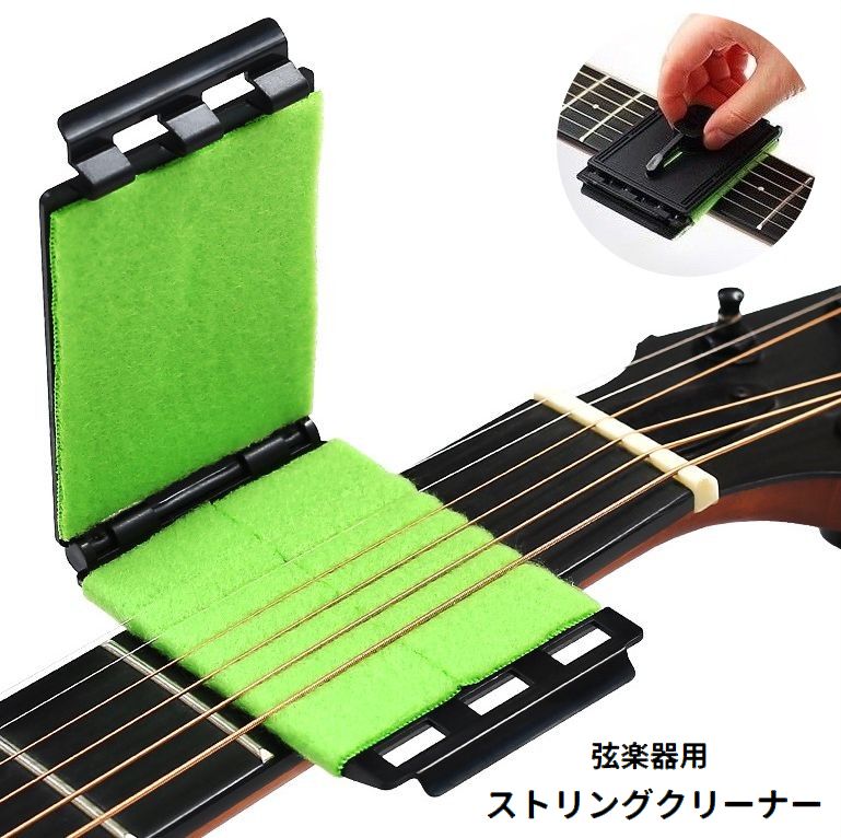 ストリングクリーナー 弦クリーナー 弦掃除 弦楽器用 ギター ベース メンテナンス用品 お手入れ 保護カバー付き 挟む 簡単 ワイパーパッド クロス クリーニング 汚れ取り 清掃 便利
