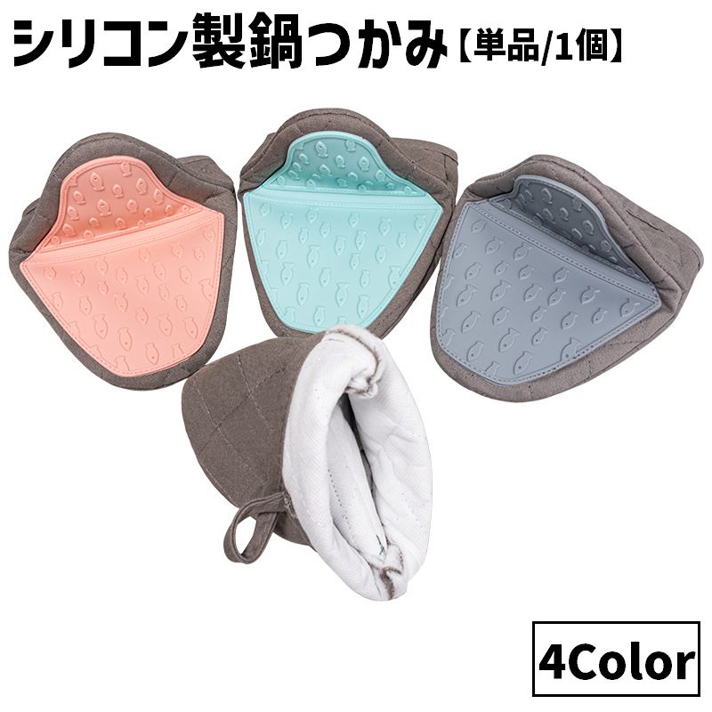 鍋つかみ 指先ミトン キッチンミトン 単品 1個 片手用 シリコン製 魚 サカナ 滑り止め 掴みやすい 使いやすい 衛生的 耐熱 防熱 断熱 単色 無地 キッチン用品 シンプル ループ付き お洒落 キッチン雑貨 おしゃれ