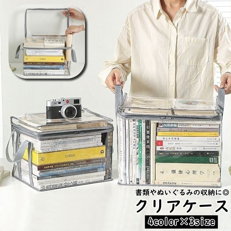収納ケース 単品 1個 本入れ 本収納 衣類収納袋 ソフトケース クリア 透明 防水 ファスナー ジッパー 持ち手付き 日用品 収納用品 整理整頓 クローゼット収納 汚れ防止 ホコリ防止 中が見える 多用途 シンプル 本 ぬいぐるみ 子供部屋 押入れ収納