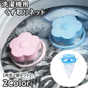 洗濯機用 くず取りネット 同色2個セット 洗濯用品 ゴミ取りネット ゴミキャッチャー 糸くずフィルター クズ取り 縦型洗濯機用 フラワー 花 浮き型 ランドリー用品 便利 簡単 日用品雑貨