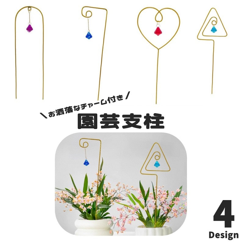 園芸支柱 植物支柱 チャーム付き ガーデニング 園芸用品 家庭菜園 育苗資材 花支柱 アーチ支柱 フラワースタンド 観葉植物 鉢植え サポート ハート トライアングル U字 おしゃれ かわいい お洒落