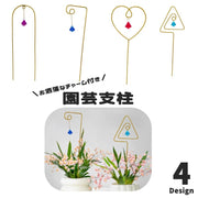 園芸支柱 植物支柱 チャーム付き ガーデニング 園芸用品 家庭菜園 育苗資材 花支柱 アーチ支柱 フラワースタンド 観葉植物 鉢植え サポート ハート トライアングル U字 おしゃれ かわいい お洒落