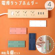 電源タップホルダー 4個セット スライド式 粘着式 壁掛け 壁面 収納 貼り付け 取り付け 固定 テープ 簡単 配線 整理 すっきり リモコン ルーター 便利