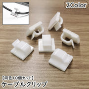 ケーブルクリップ ケーブルホルダー ケーブル固定 同色10個セット ケーブルクランプ コードフック 配線整理 粘着テープ 充電コード イヤホン ヘッドホンコード オフィス デスク周り パソコン周り 挟める シンプル 定番 小さめ ミニ 便利 簡単