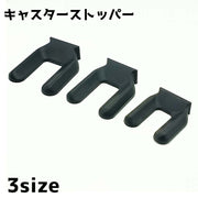 キャスターストッパー 単品 キャスター 滑り止め 固定 椅子 イス 棚 ケース ラック パソコンチェア ゲーミングチェア シンプル