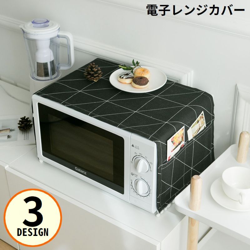 電子レンジカバー オーブンカバー ダストカバー ほこり除け 布製 防塵 汚れ防止 ポケット付き おしゃれ シンプル インテリア