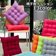 椅子用クッション チェアクッション シートクッション チェアパッド ダイニングチェア 角型 四角型 スクエア ふわふわ 無地 シンプル おしゃれ かわいい インテリア雑貨