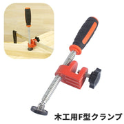 木工用F型クランプ 単品 固定工具 DIY F型 C型 締め具 固定 乾燥 圧縮 ビス打ち 釘止め 便利 木工 木材 日曜大工 本棚 箱物 パネル ケース