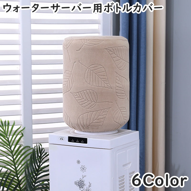 ウォーターサーバー用ボトルカバー ウォーターボトルカバー ダストカバー バケツカバー キッチン 家電 ウォーターサーバー ウォーターディスペンサー ゴムバンド リーフ 伸縮性 防塵 防汚 保護 洗濯可能 家庭用 オフィス 装飾 インテリア フィット シンプル お洒落 便利