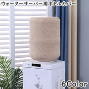 ウォーターサーバー用ボトルカバー ウォーターボトルカバー ダストカバー バケツカバー キッチン 家電 ウォーターサーバー ウォーターディスペンサー ゴムバンド リーフ 伸縮性 防塵 防汚 保護 洗濯可能 家庭用 オフィス 装飾 インテリア フィット シンプル お洒落 便利