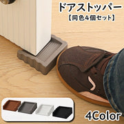 ドアストッパー 同色4個セット ドアストップ ドアクッション ドア止め スクエア 固定 解放 騒音防止 玄関 寝室 子供部屋 シンプル 便利 インテリア