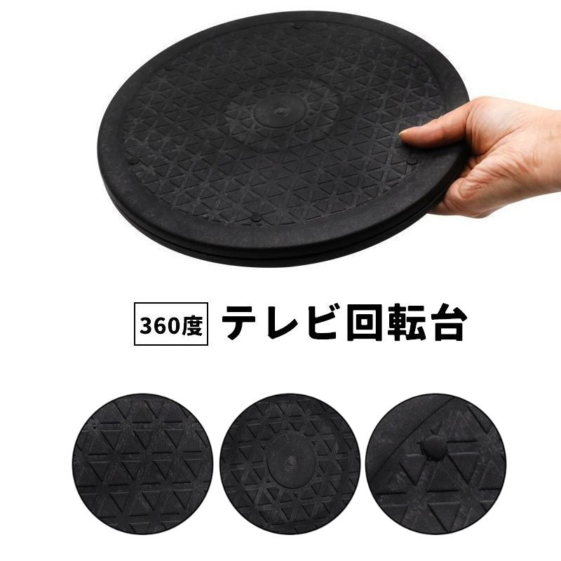 テレビ台 TV台 回転台 ローボード ターンテーブル 回転テーブル 360度回転 直径25cm 回転 回る 両面 リバーシブル テレビ インテリア 展示 ディスプレイ フィギュア 作業台 植物 盆栽 置物 多用途 シンプル 便利