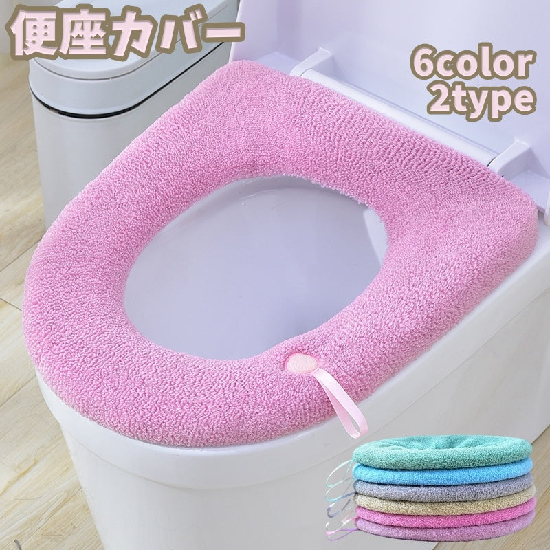 便座カバー トイレカバー O型 寒さ対策 汚れ防止 あったか 防寒 シンプル ストラップ付き 持ち手 生活雑貨 トイレ用品 カラバリ豊富