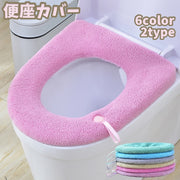 便座カバー トイレカバー O型 寒さ対策 汚れ防止 あったか 防寒 シンプル ストラップ付き 持ち手 生活雑貨 トイレ用品 カラバリ豊富