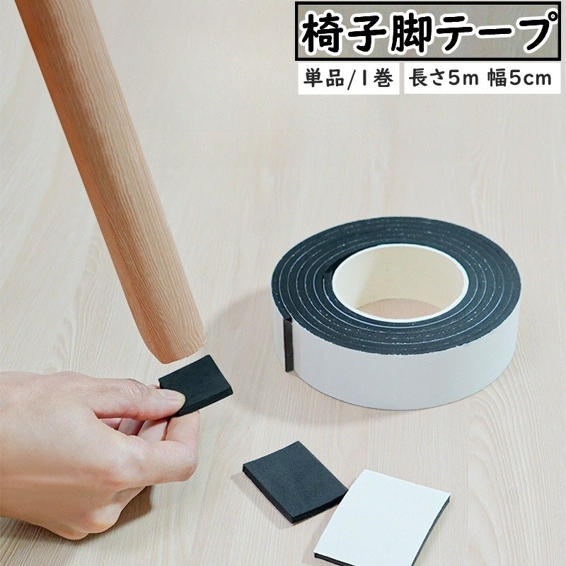 椅子脚テープ 椅子脚パッド 長さ5m 幅5cm 1巻 単品 椅子足 家具保護パッド 滑り止め 防滑 四角形 スクエア 傷防止 騒音対策 貼り付け 粘着式 イス いす キズ 床保護 簡単 便利