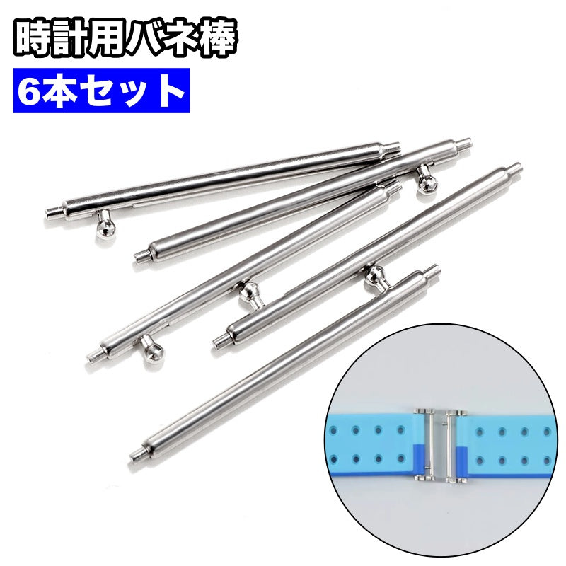 バネ棒 6本セット 時計ベルト バンド 取り付け用 汎用品 部品パーツ 交換用部品 腕時計 ピン シャフト 修理