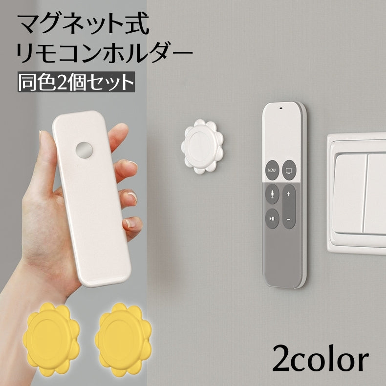 リモコンホルダー 2個セット マグネット式 壁面収納 壁掛け 電源タップホルダー フラワー型 花型 貼り付け 粘着テープ 簡単取付 リビング 寝室 便利グッズ 穴あけ不要 工具不要 省スペース